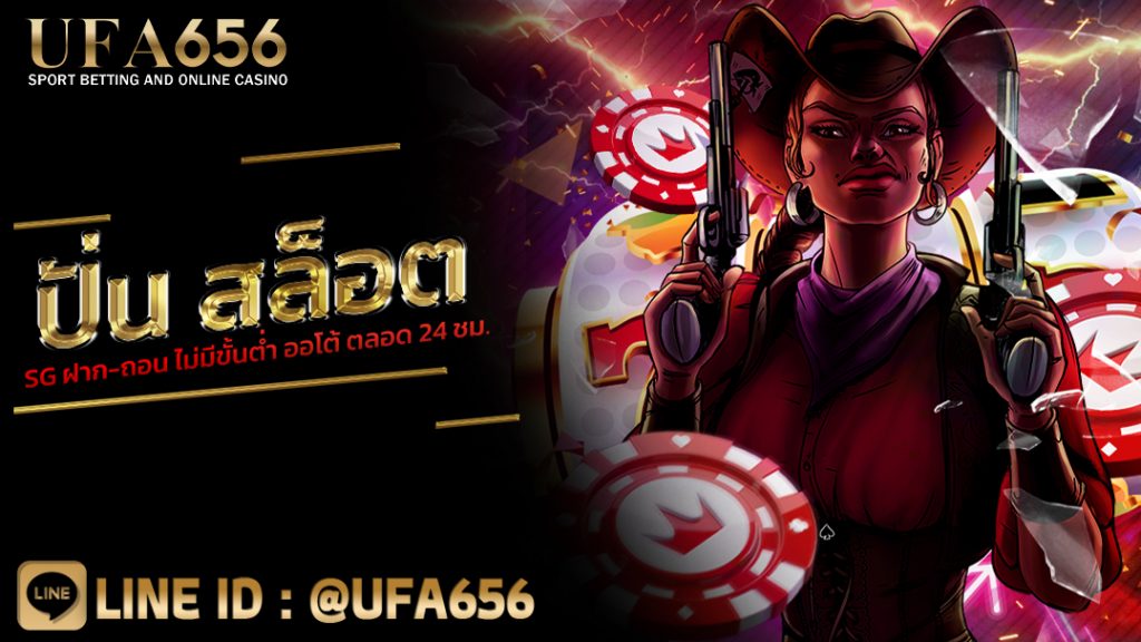 ปั่น สล็อต SG ฝาก-ถอน ไม่มีขั้นต่ำ ออโต้ ตลอด 24 ชม.