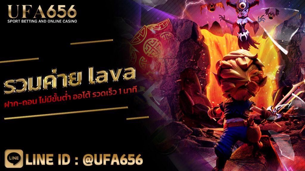 รวมค่าย lava ฝาก-ถอน ไม่มีขั้นต่ำ ออโต้ รวดเร็ว 1 นาที