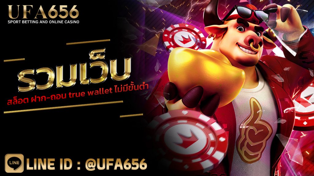 รวมเว็บสล็อต ฝาก-ถอน true wallet ไม่มีขั้นต่ำ