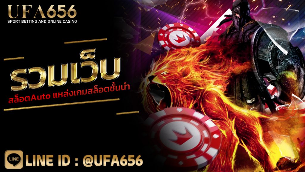 รวมเว็บสล็อตAuto แหล่งเกมสล็อตชั้นนำ