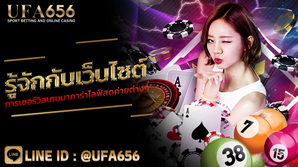 รู้จักกับเว็บไซต์การเซอร์วิสเกมบาคาร่าไลฟ์สดค่ายต่างๆ