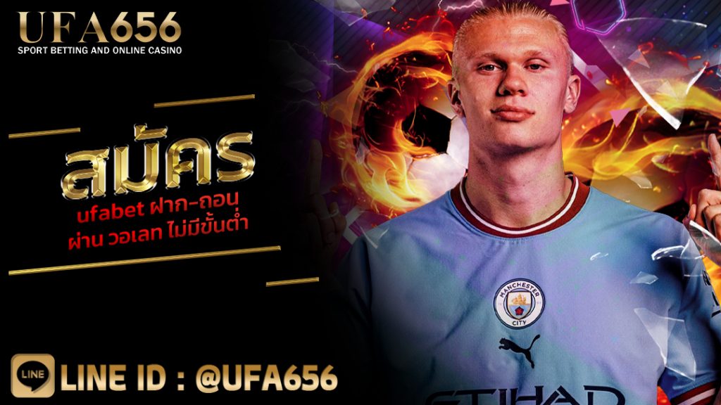 สมัคร ufabet ฝาก-ถอน ผ่าน วอเลท ไม่มีขั้นต่ำ