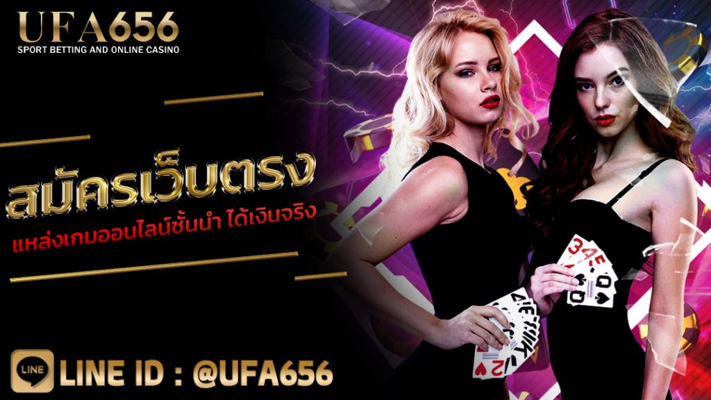 สมัคร เว็บตรง แหล่งเกมออนไลน์ชั้นนำ ได้เงินจริง