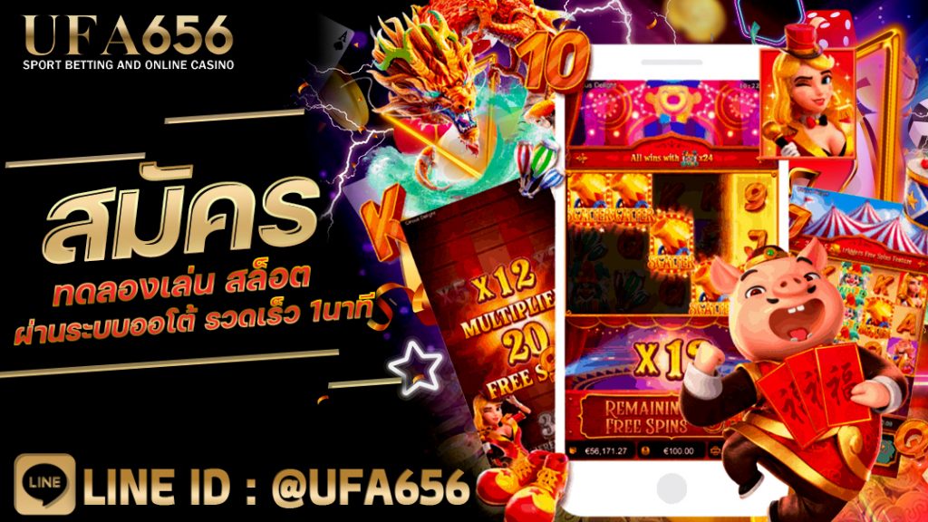 สมัครทดลองเล่น สล็อต ผ่านระบบออโต้ รวดเร็ว 1นาที