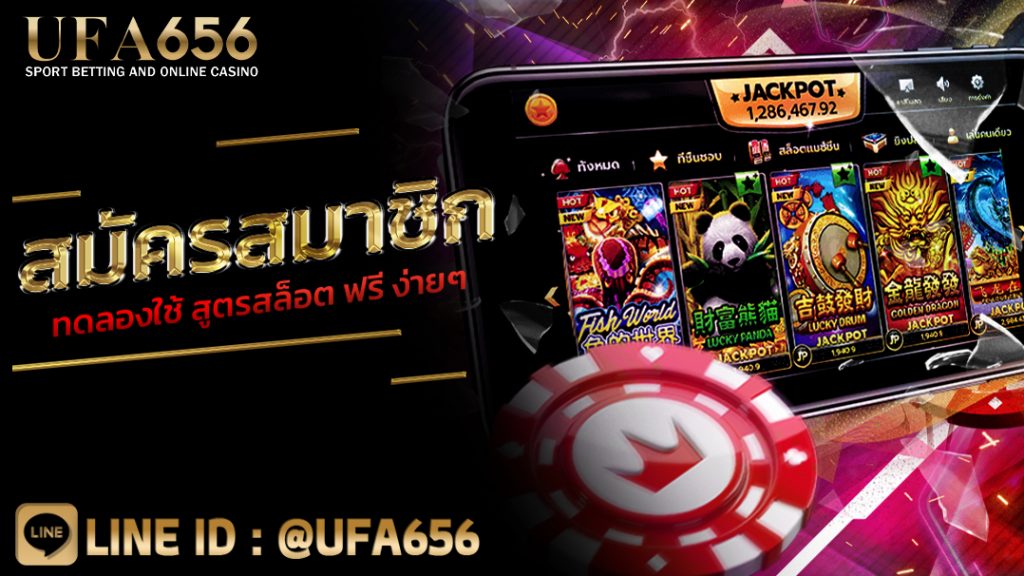 สมัครสมาชิก ทดลองใช้ สูตรสล็อต ฟรี ง่ายๆ