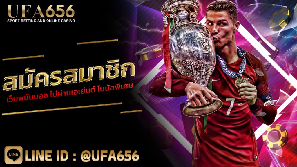 สมัครสมาชิก เว็บพนันบอล ไม่ผ่านเอเย่นต์ โบนัสพิเศษ