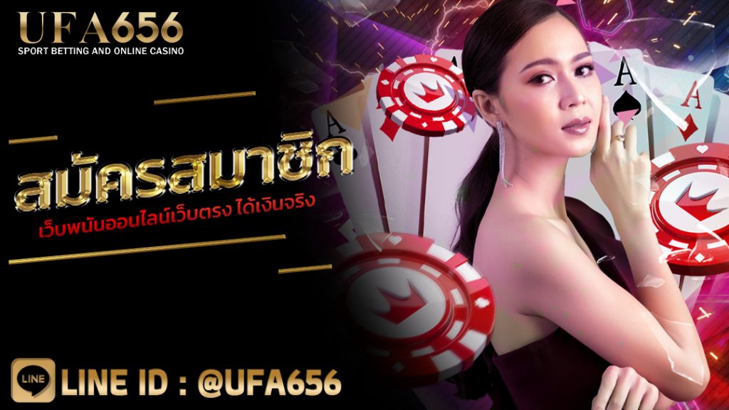 สมัครสมาชิก เว็บพนันออนไลน์เว็บตรง ได้เงินจริง
