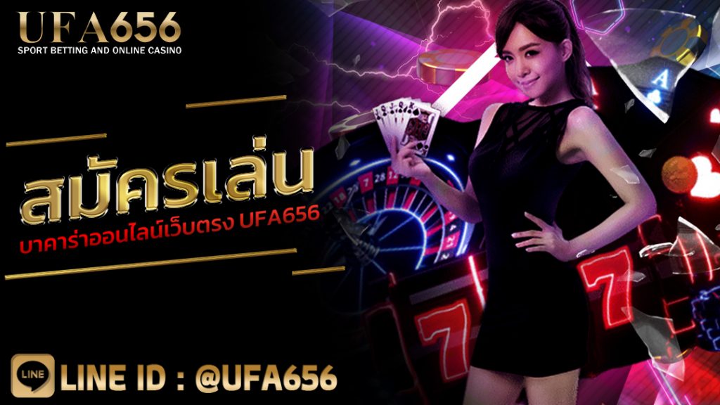 สมัครเล่น บาคาร่าออนไลน์เว็บตรง UFA656