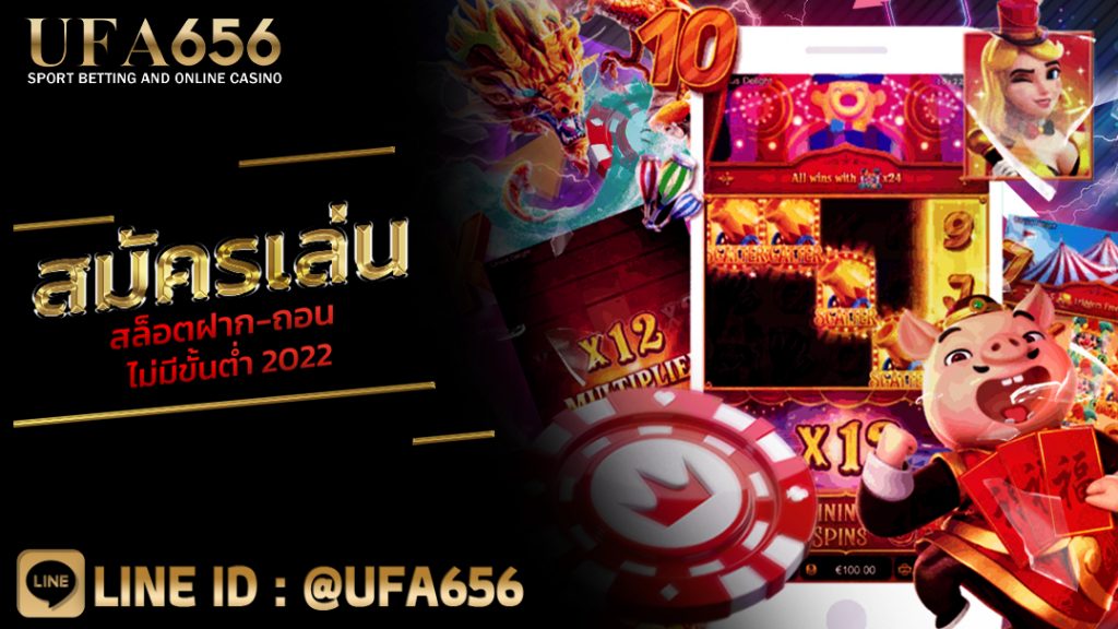 สมัครเล่น สล็อตฝาก-ถอน ไม่มีขั้นต่ํา 2022