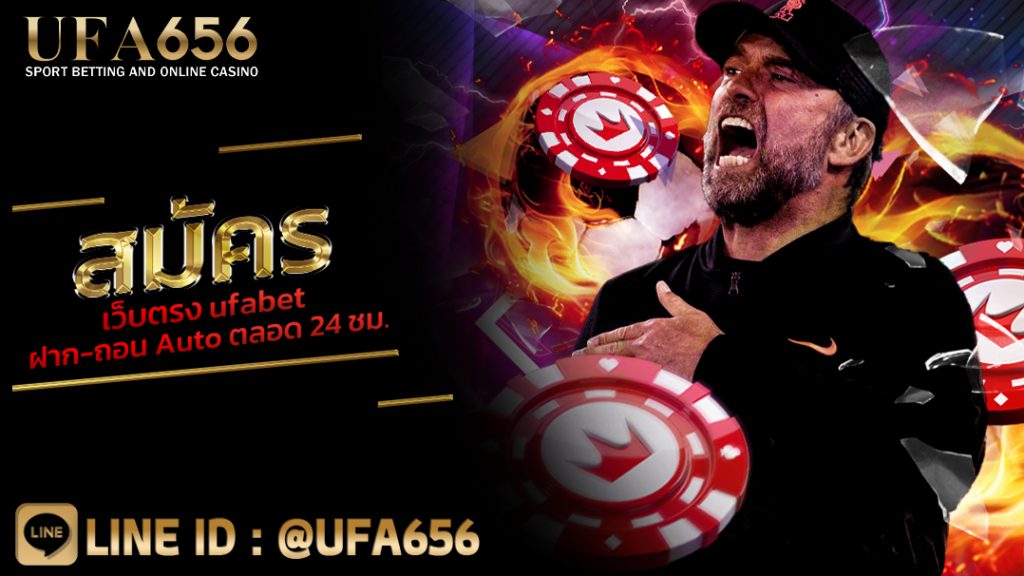 สมัครเว็บตรง ufabet ฝาก-ถอน Auto ตลอด 24 ชม.