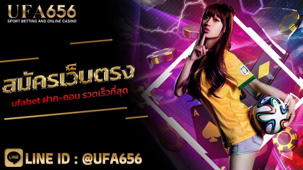 สมัครเว็บตรง ufabet ฝาก-ถอน รวดเร็วที่สุด
