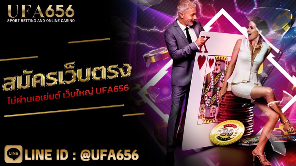 สมัครเว็บตรงไม่ผ่านเอเย่นต์ เว็บใหญ่ UFA656