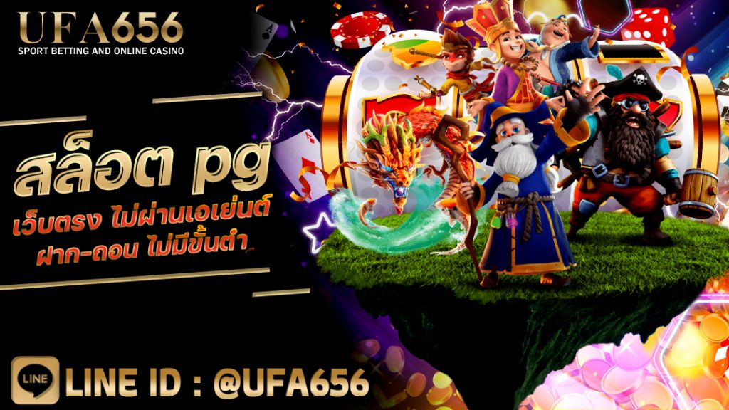 สล็อต pg เว็บตรง ไม่ผ่านเอเย่นต์ ฝาก-ถอน ไม่มีขั้นต่ํา