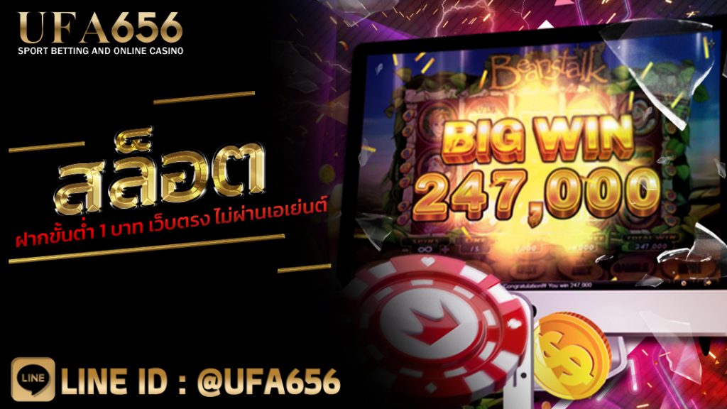 สล็อต ฝากขั้นต่ำ 1 บาท เว็บตรง ไม่ผ่านเอเย่นต์