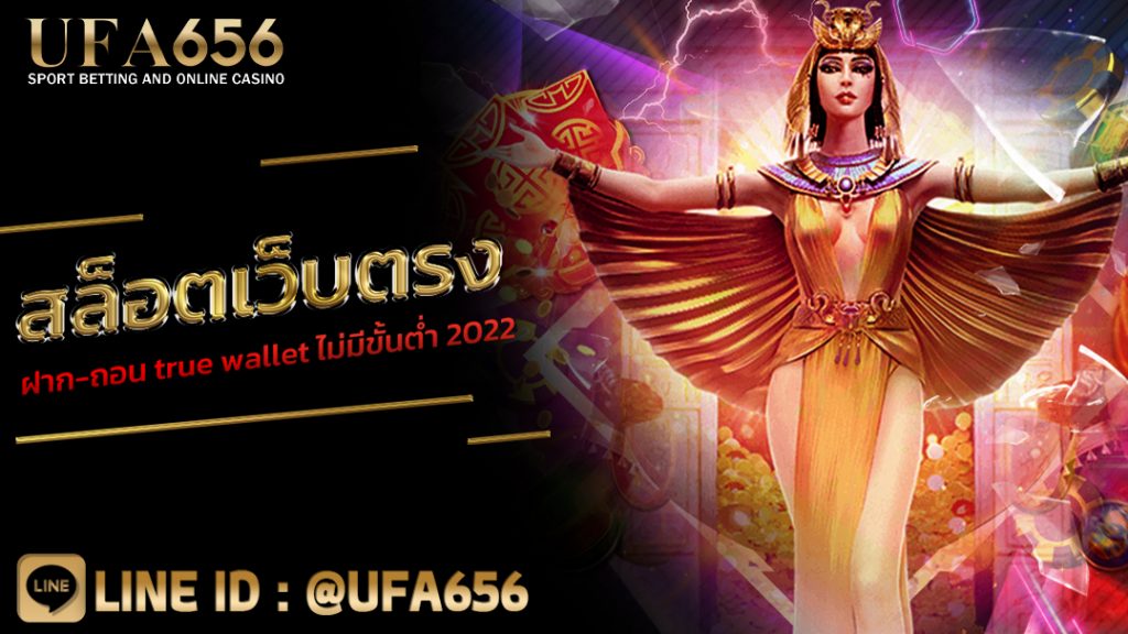 สล็อต เว็บตรง ฝาก-ถอน true wallet ไม่มีขั้นต่ํา 2022