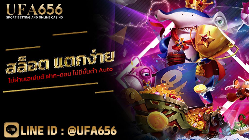 สล็อต แตกง่าย ไม่ผ่านเอเย่นต์ ฝาก-ถอน ไม่มีขั้นต่ำ Auto