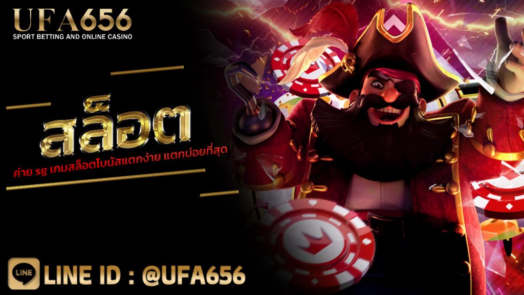 สล็อตค่าย sg เกมสล็อตโบนัสแตกง่าย แตกบ่อยที่สุด