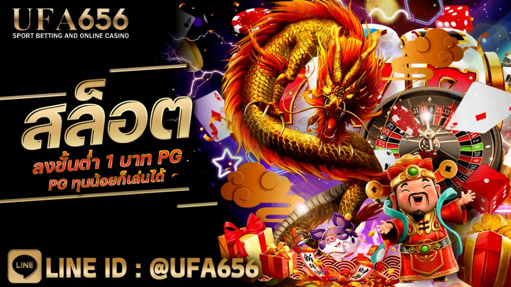 สล็อตลงขั้นต่ำ 1 บาท PG ทุนน้อยก็เล่นได้