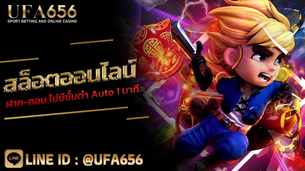 สล็อตออนไลน์ ฝาก-ถอน ไม่มีขั้นต่ำ Auto 1 นาที