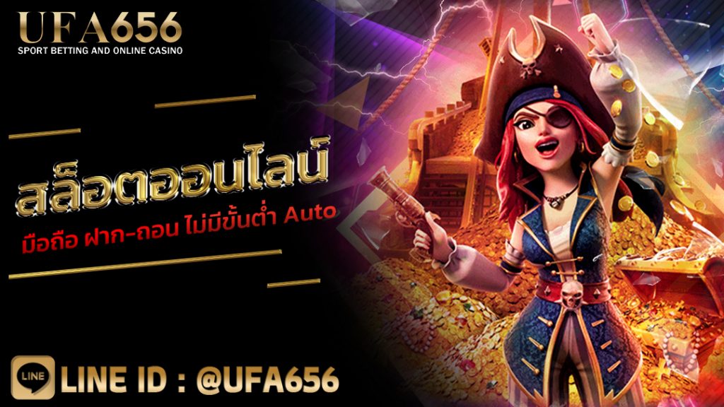 สล็อตออนไลน์ มือถือ ฝาก-ถอน ไม่มีขั้นต่ำ Auto
