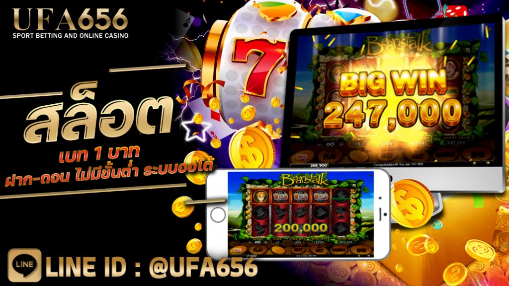 สล็อตเบท 1 บาท ฝาก-ถอน ไม่มีขั้นต่ำ ระบบออโต้