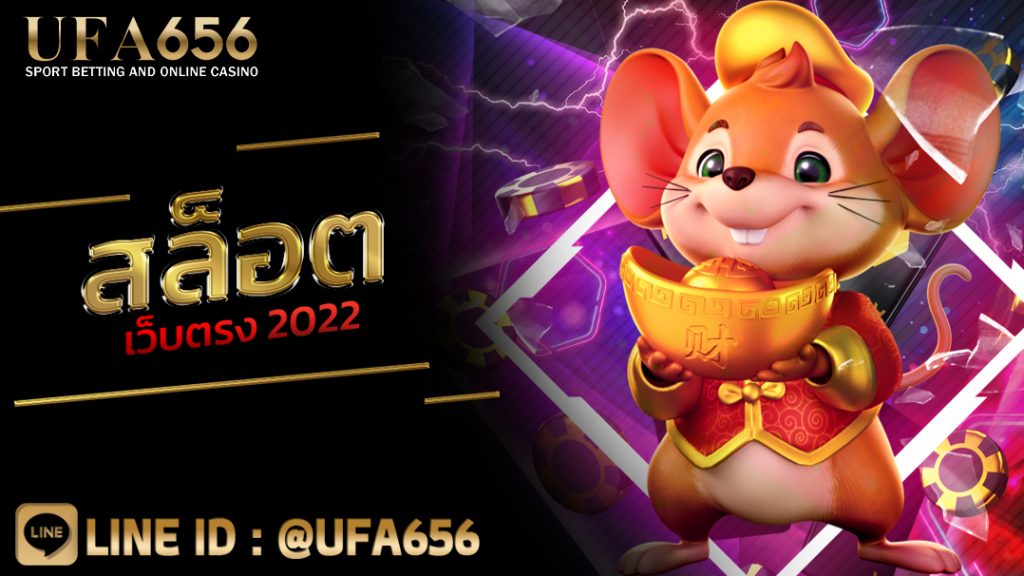 สล็อตเว็บตรง 2022