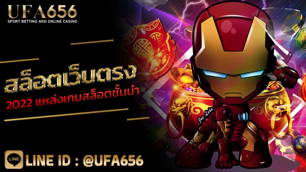 สล็อตเว็บตรง 2022 แหล่งเกมสล็อตชั้นนำ