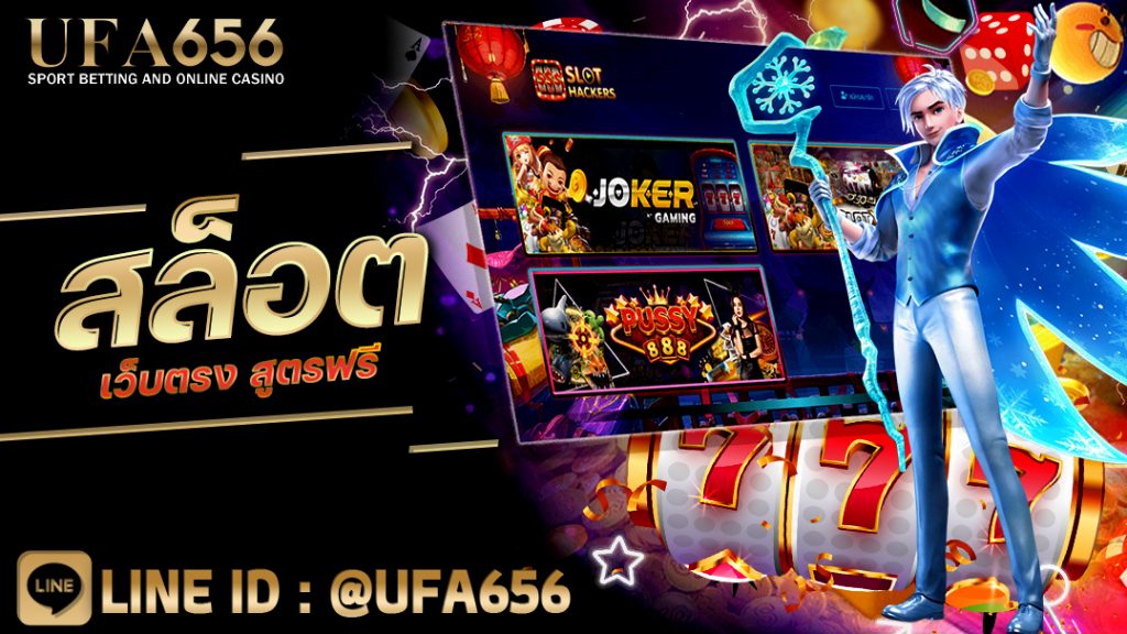 สล็อตเว็บตรง สูตรฟรี