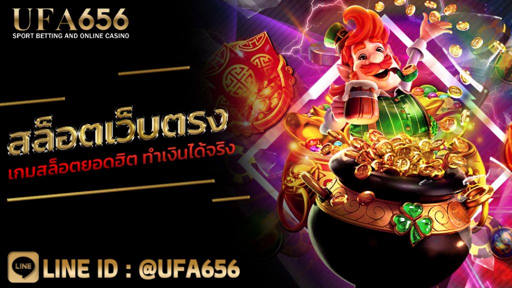 สล็อตเว็บตรง เกมสล็อตยอดฮิต ทำเงินได้จริง