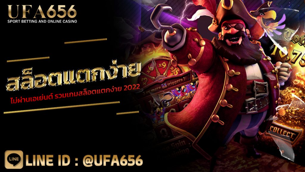 สล็อตแตกง่าย ไม่ผ่านเอเย่นต์ รวมเกมสล็อตแตกง่าย 2022