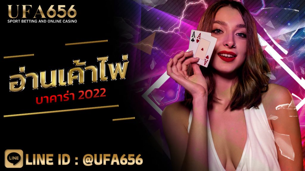 อ่านเค้าไพ่บาคาร่า 2022
