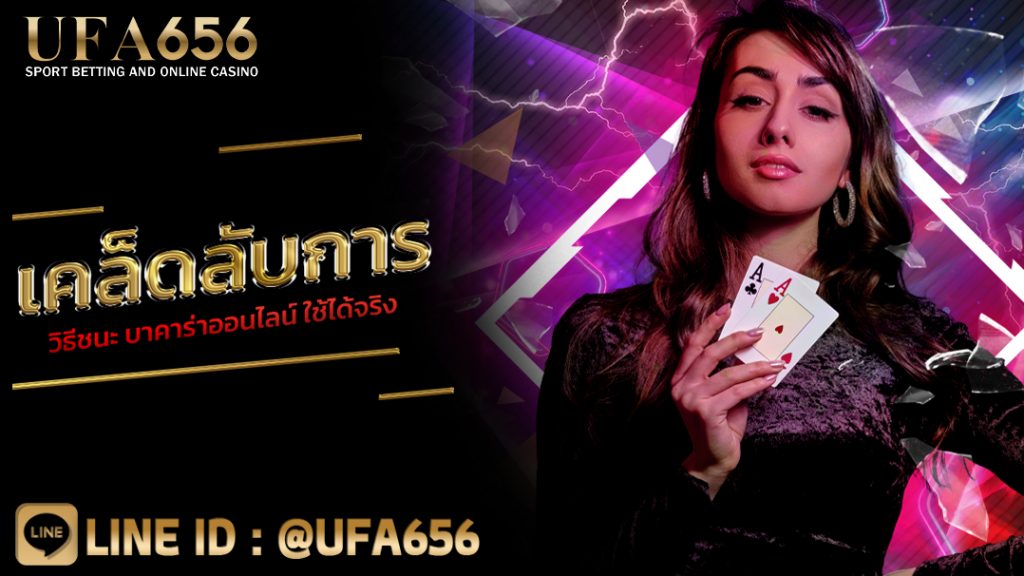 เคล็ดลับการ วิธีชนะ บาคาร่าออนไลน์ ใช้ได้จริง