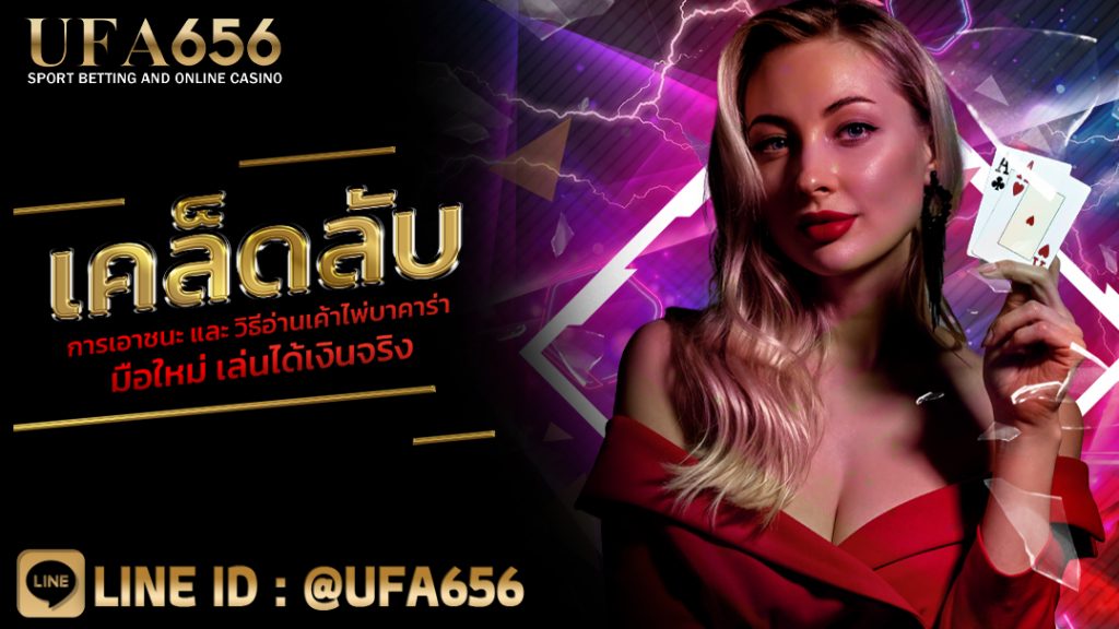 เคล็ดลับการเอาชนะ และ วิธีอ่านเค้าไพ่บาคาร่า มือใหม่ เล่นได้เงินจริง