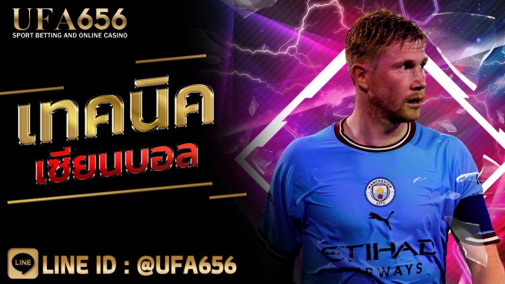 เทคนิค เซียนบอล แทงบอลสด แทงบอลให้ได้เงินทุกวัน 2022