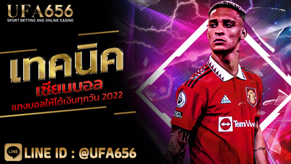 เทคนิค เซียนบอล แทงบอลให้ได้เงินทุกวัน 2022