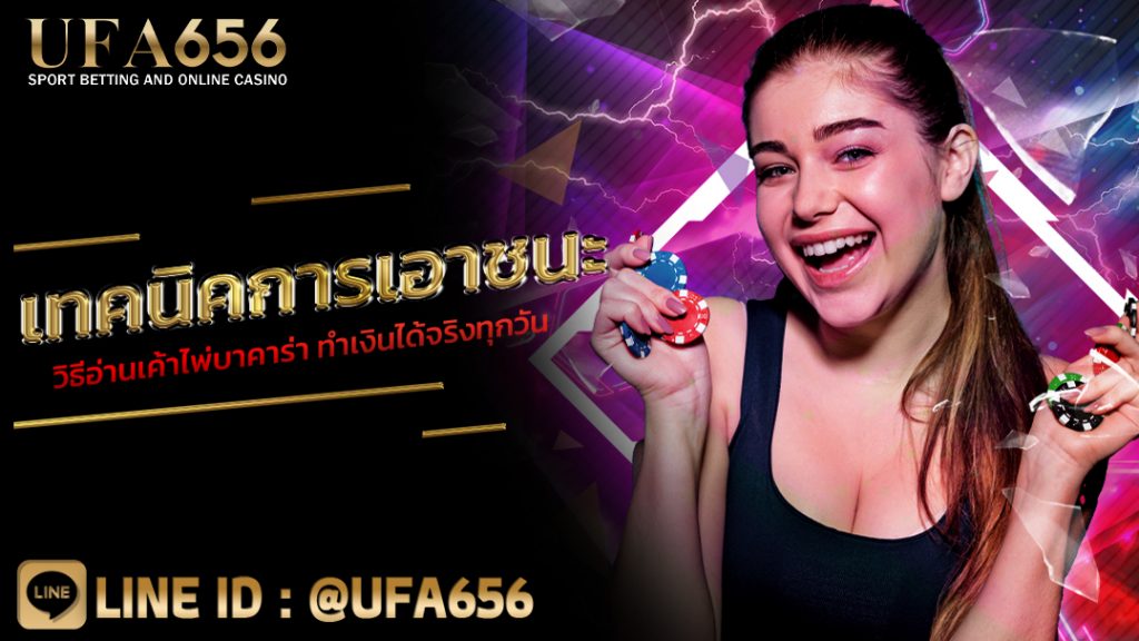 เทคนิคการเอาชนะ วิธีอ่านเค้าไพ่บาคาร่า ทำเงินได้จริงทุกวัน