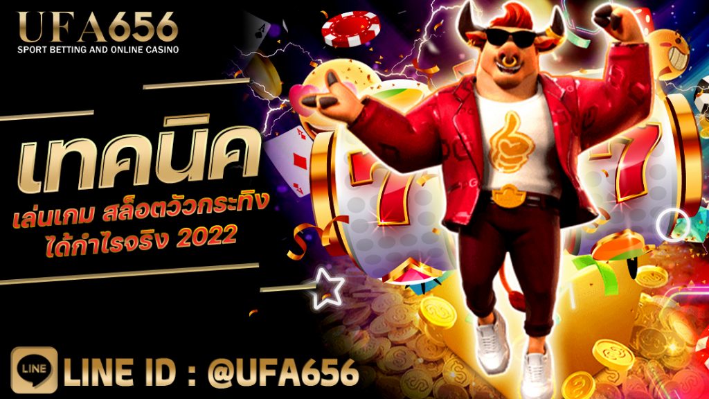 เทคนิคเล่นเกม สล็อตวัวกระทิง ได้กำไรจริง 2022