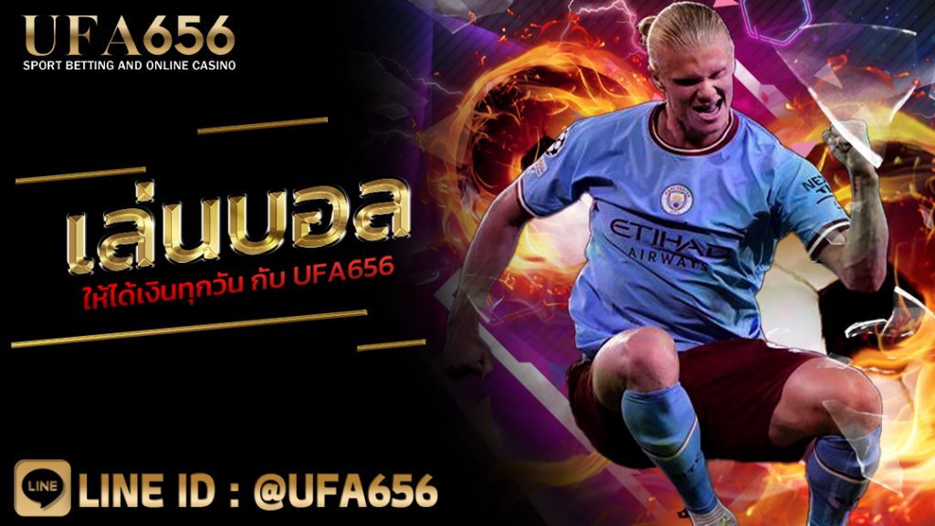 เล่นบอลให้ได้เงินทุกวัน กับ UFA656