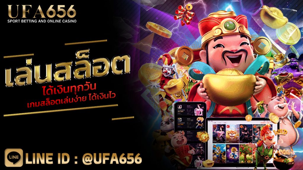 เล่นสล็อตได้เงินทุกวัน เกมสล็อตเล่นง่าย ได้เงินไว