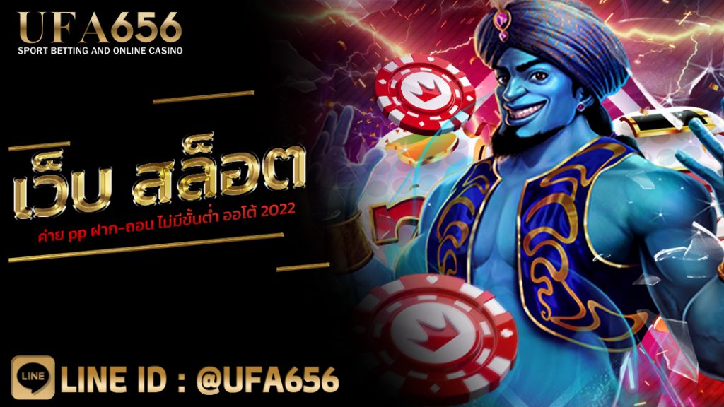 เว็บ สล็อตค่าย pp ฝาก-ถอน ไม่มีขั้นต่ำ ออโต้ 2022