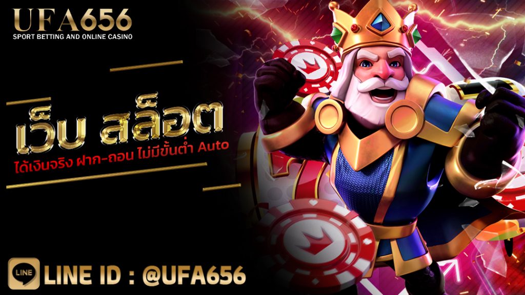เว็บ สล็อตได้เงินจริง ฝาก-ถอน ไม่มีขั้นต่ำ Auto