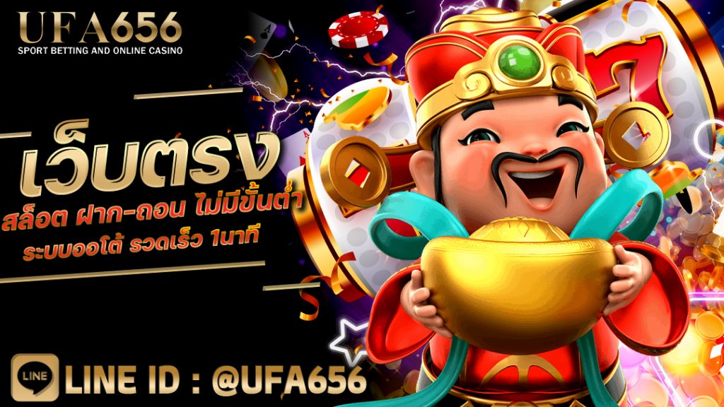 เว็บตรง สล็อต ฝาก-ถอน ไม่มีขั้นต่ำ ระบบออโต้ รวดเร็ว 1นาที