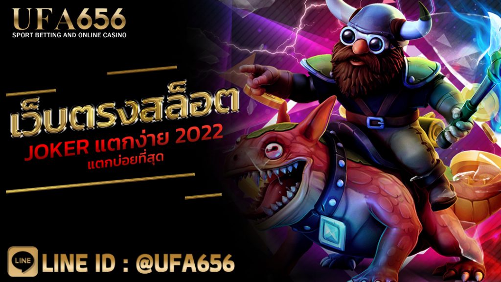 เว็บตรงสล็อต JOKER แตกง่าย 2022 แตกบ่อยที่สุด