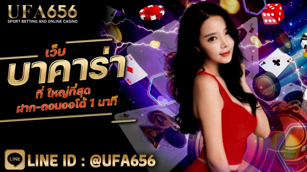 เว็บบาคาร่าที่ ใหญ่ที่สุด ฝาก-ถอนออโต้ 1 นาที