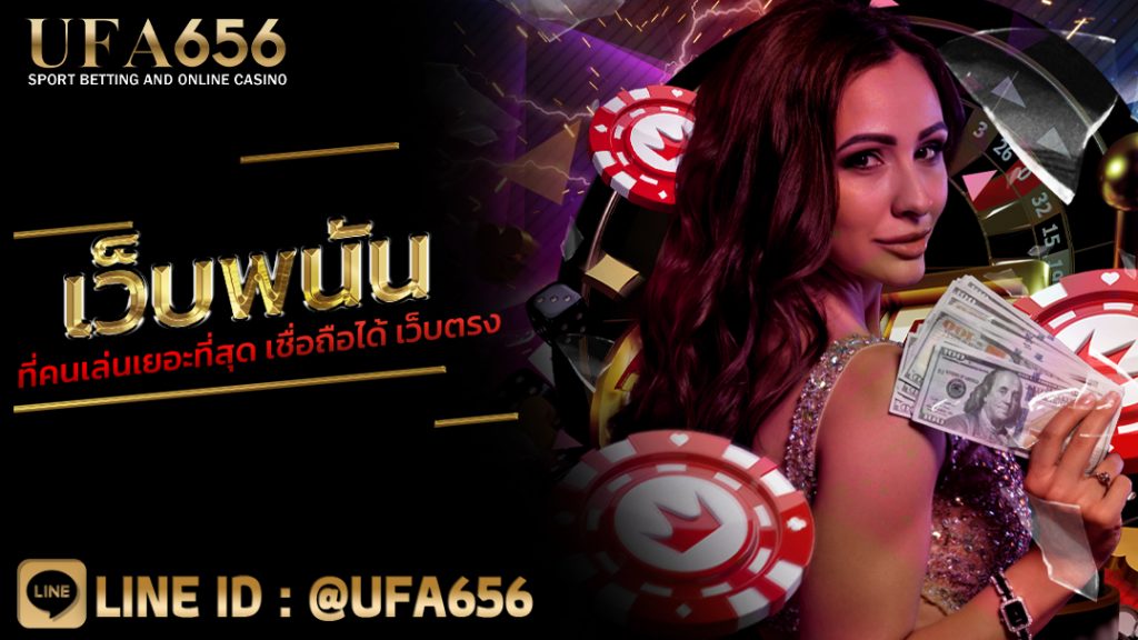 เว็บพนันที่คนเล่นเยอะที่สุด เชื่อถือได้ เว็บตรง