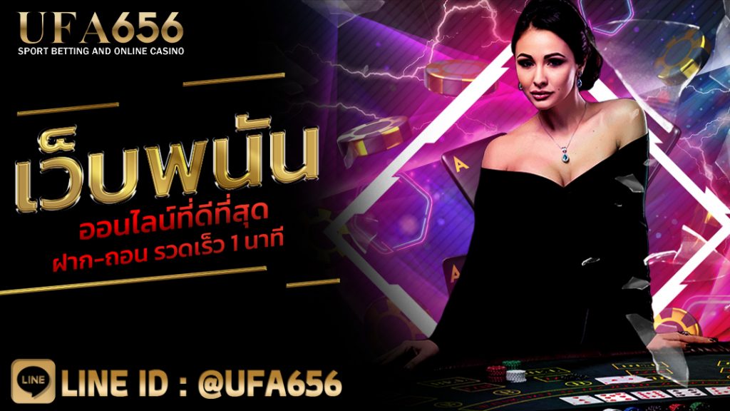 เว็บพนันออนไลน์ที่ดีที่สุด ฝาก-ถอน รวดเร็ว 1 นาที