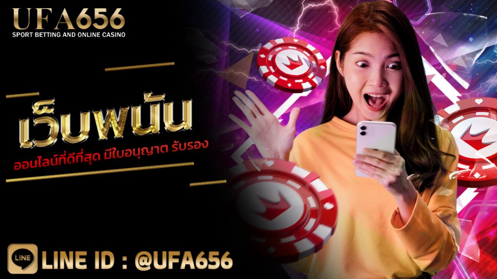 เว็บพนันออนไลน์ที่ดีที่สุด มีใบอนุญาต รับรอง