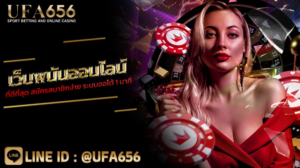 เว็บพนันออนไลน์ที่ดีที่สุด สมัครสมาชิกง่าย ระบบออโต้ 1 นาที