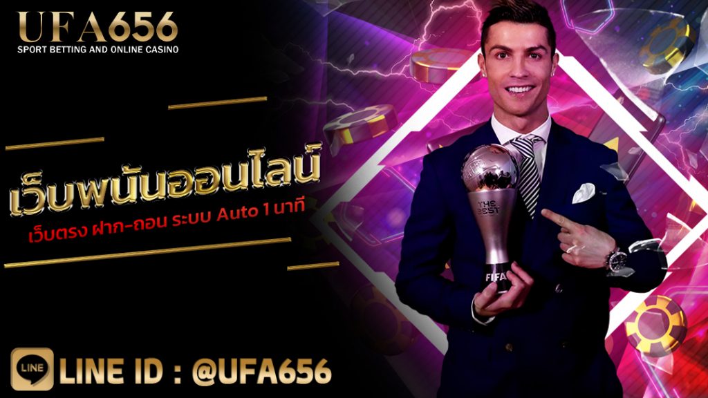 เว็บพนันออนไลน์เว็บตรง ฝาก-ถอน ระบบ Auto 1 นาที