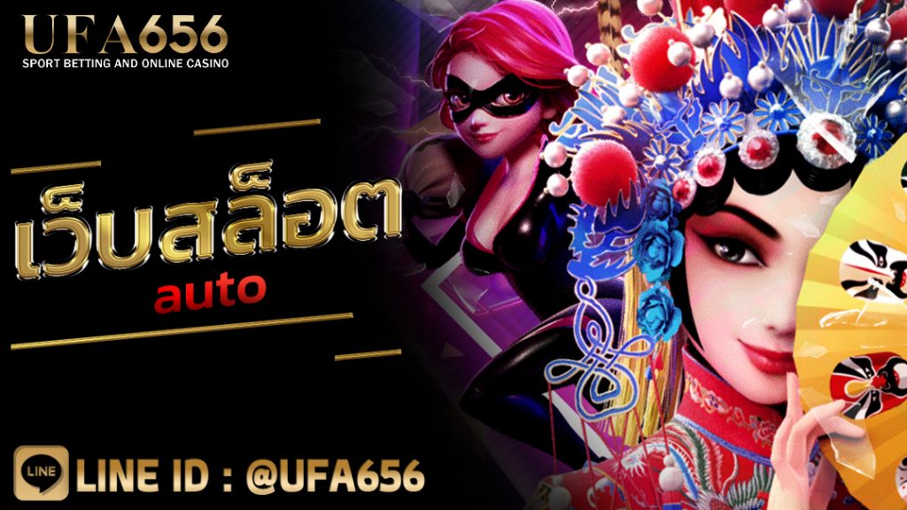 เว็บสล็อต auto แตกง่าย ฝาก-ถอน ไม่มีขั้นต่ำ 1บาท ก็ถอนได้